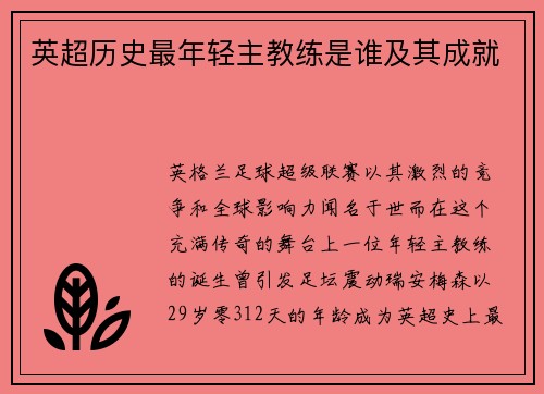 英超历史最年轻主教练是谁及其成就