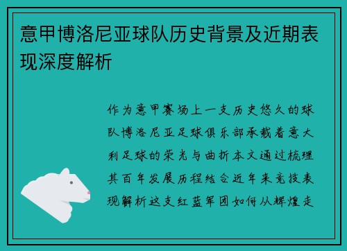 意甲博洛尼亚球队历史背景及近期表现深度解析