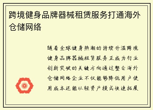 跨境健身品牌器械租赁服务打通海外仓储网络