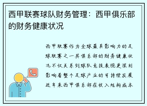 西甲联赛球队财务管理：西甲俱乐部的财务健康状况