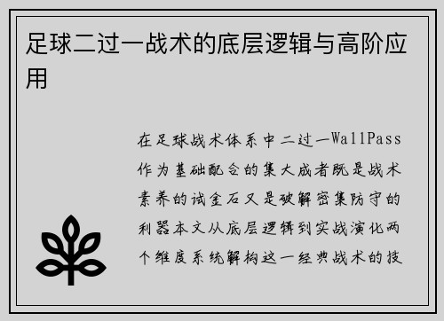 足球二过一战术的底层逻辑与高阶应用