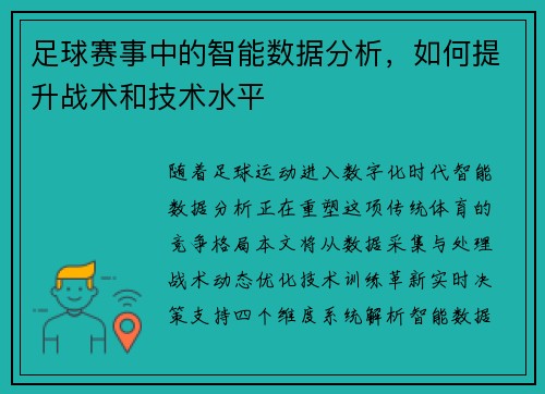 足球赛事中的智能数据分析，如何提升战术和技术水平