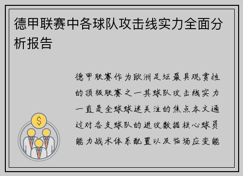 德甲联赛中各球队攻击线实力全面分析报告