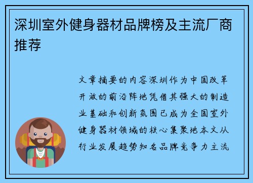 深圳室外健身器材品牌榜及主流厂商推荐