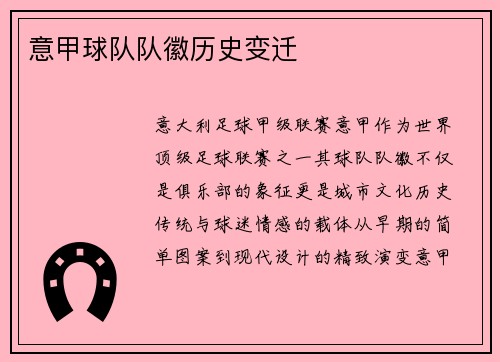 意甲球队队徽历史变迁