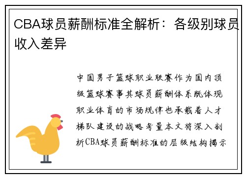 CBA球员薪酬标准全解析：各级别球员收入差异