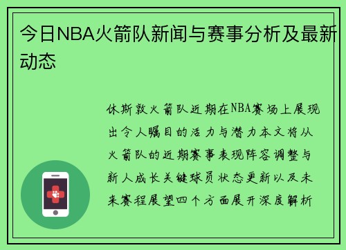 今日NBA火箭队新闻与赛事分析及最新动态