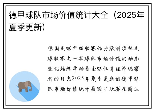德甲球队市场价值统计大全（2025年夏季更新）