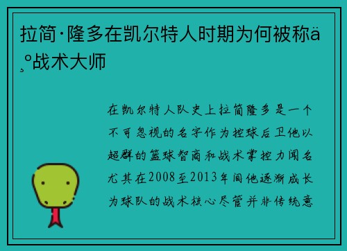 拉简·隆多在凯尔特人时期为何被称为战术大师