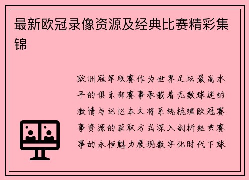 最新欧冠录像资源及经典比赛精彩集锦