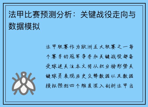 法甲比赛预测分析：关键战役走向与数据模拟
