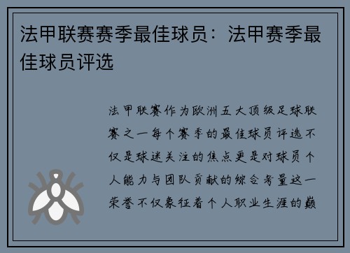 法甲联赛赛季最佳球员：法甲赛季最佳球员评选