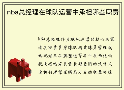 nba总经理在球队运营中承担哪些职责
