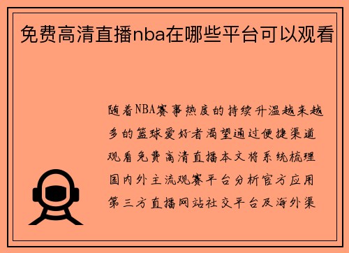 免费高清直播nba在哪些平台可以观看