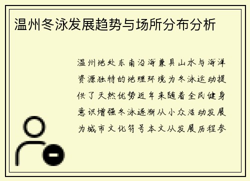 温州冬泳发展趋势与场所分布分析
