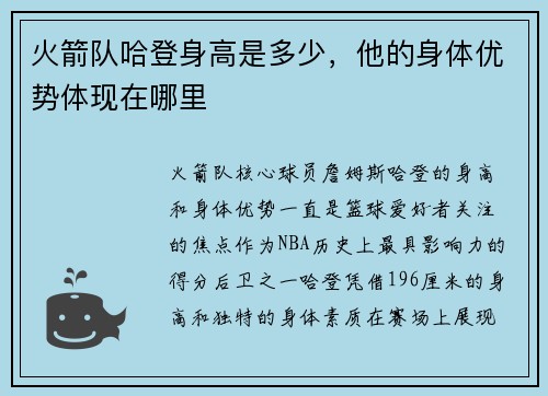 火箭队哈登身高是多少，他的身体优势体现在哪里