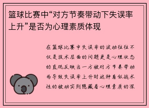 篮球比赛中“对方节奏带动下失误率上升”是否为心理素质体现