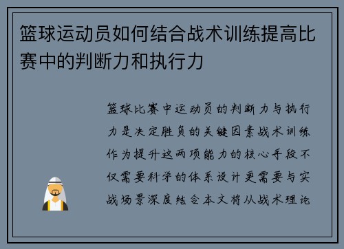 篮球运动员如何结合战术训练提高比赛中的判断力和执行力