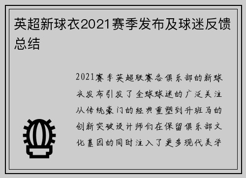 英超新球衣2021赛季发布及球迷反馈总结