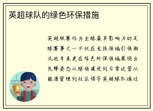 英超球队的绿色环保措施