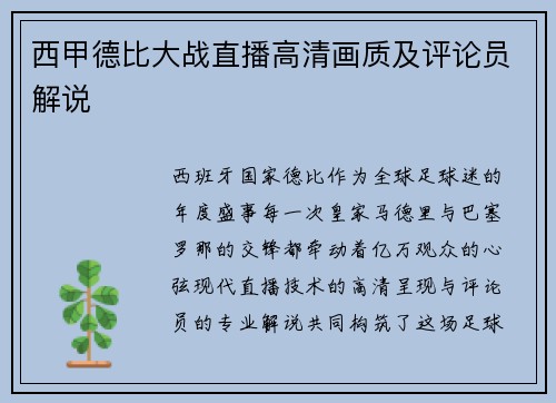 西甲德比大战直播高清画质及评论员解说