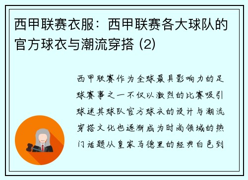 西甲联赛衣服：西甲联赛各大球队的官方球衣与潮流穿搭 (2)