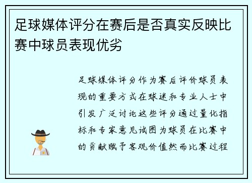足球媒体评分在赛后是否真实反映比赛中球员表现优劣