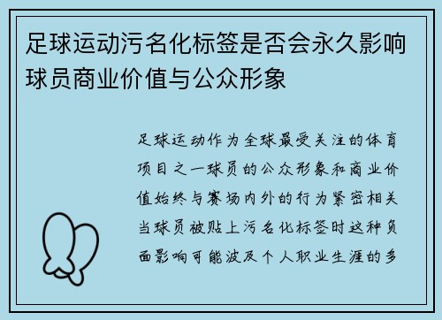 足球运动污名化标签是否会永久影响球员商业价值与公众形象