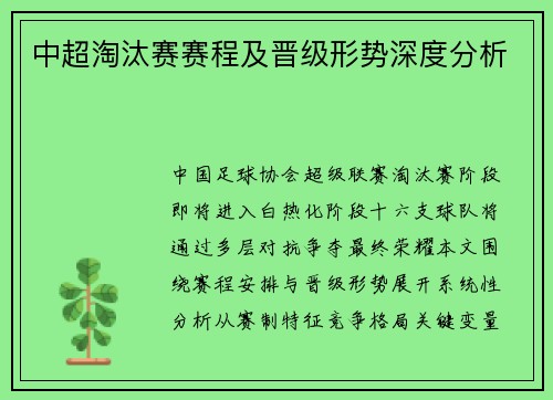 中超淘汰赛赛程及晋级形势深度分析
