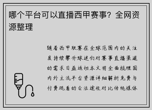 哪个平台可以直播西甲赛事？全网资源整理