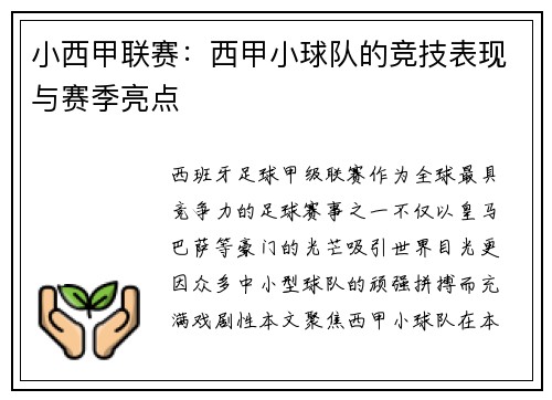 小西甲联赛：西甲小球队的竞技表现与赛季亮点
