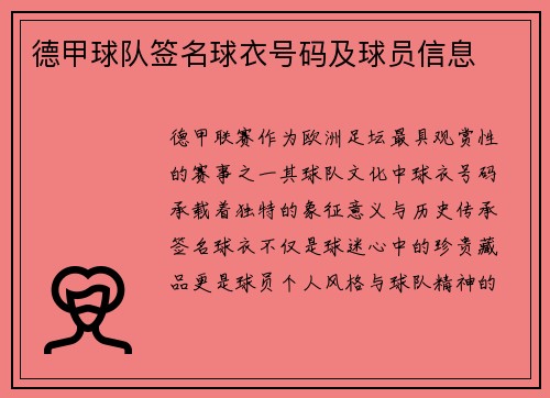 德甲球队签名球衣号码及球员信息