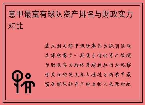 意甲最富有球队资产排名与财政实力对比