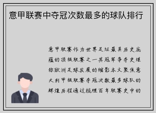 意甲联赛中夺冠次数最多的球队排行