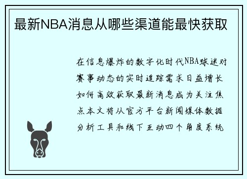 最新NBA消息从哪些渠道能最快获取