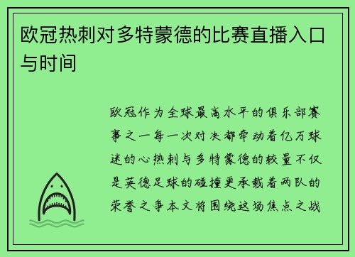 欧冠热刺对多特蒙德的比赛直播入口与时间