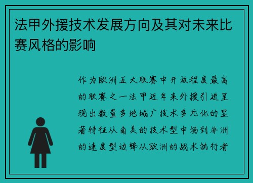 法甲外援技术发展方向及其对未来比赛风格的影响