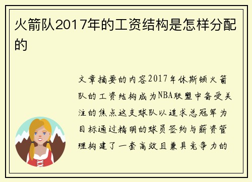 火箭队2017年的工资结构是怎样分配的