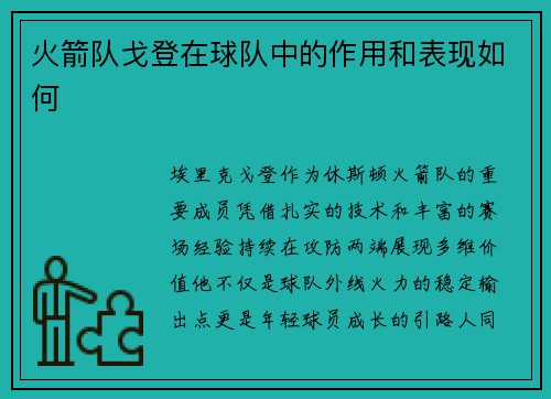 火箭队戈登在球队中的作用和表现如何